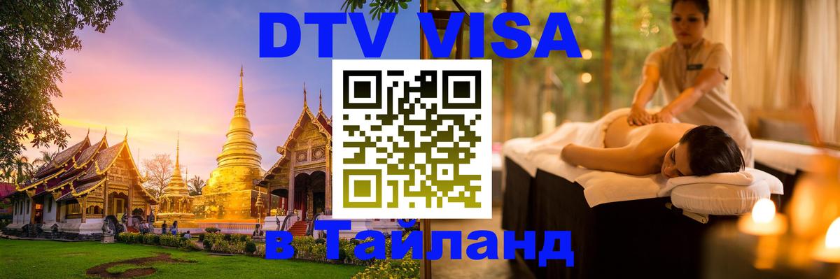 Как сделать DTV визу в Тайланд Мурманск 