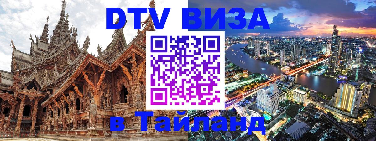 DTV Visa Thailand — прайс и условия, виза без дополнительных документов - 20.11.2025 
